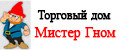 ТД Мистер Гном