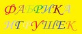 АРТЁМКА