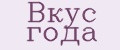 Вкус года