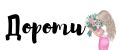 Дороти