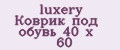luxery Коврик под обувь 40 х 60