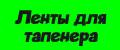 ленты для тапенера