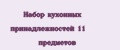 Набор кухонных принадлежностей 11 предметов