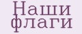 Наши флаги