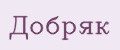 Добряк