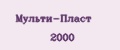 Мульти-пласт 2000