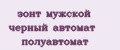 зонт мужской черный автомат полуавтомат