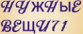 Нужные вещи71