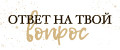 Ответ на твой вопрос