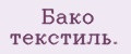 Бако текстиль.