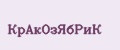 КрАкОзЯбРиК