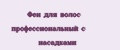 Фен для волос профессиональный с насадками