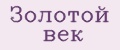 Золотой век