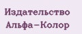 Издательство Альфа-Колор