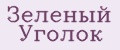 Зелёный уголок
