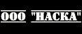 ООО "НАСКА"
