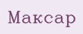 Максар
