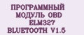 ПРОГРАММНЫЙ МОДУЛЬ OBD ELM327 BLUETOOTH V1.5