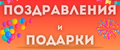 Поздравления и подарки