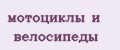 мотоциклы и велосипеды