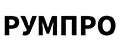 РУМПРО