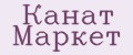 Канат Маркет