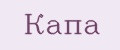 капа