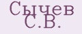 Сычев С.В.