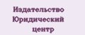 Издательство Юридический Центр