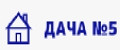 Дача №5