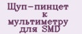 Щуп-пинцет к мультиметру для SMD