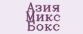 Азия Микс Бокс