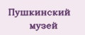 Пушкинский музей