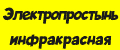 Электропростынь инфракрасная
