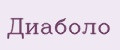 Диаболо