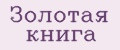 Золотая книга