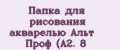 Папка для рисования акварелью Альт Проф (А2. 8