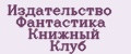 Издательство Фантастика Книжный Клуб
