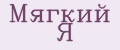 Мягкий Я
