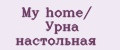 Аналитика бренда My home/ Урна настольная на Wildberries