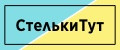 СтелькиТут