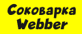 Соковарка Webber