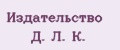 Издательство Д. Л. К.