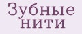 зубные нити