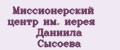 Миссионерский центр им. иерея Даниила Сысоева