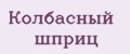 Колбасный шприц