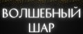 Волшебный шар