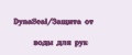 DynaSeal/Защита от воды для рук