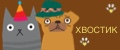 Хвостик и Ко