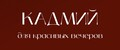 КАДМИЙ